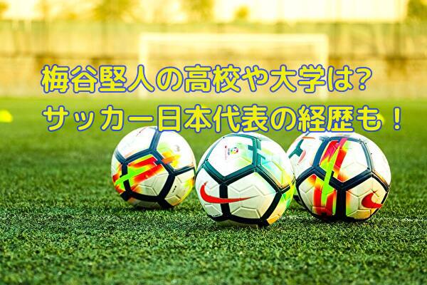 梅谷堅人の高校や大学は?サッカー日本代表の経歴についても詳しく!