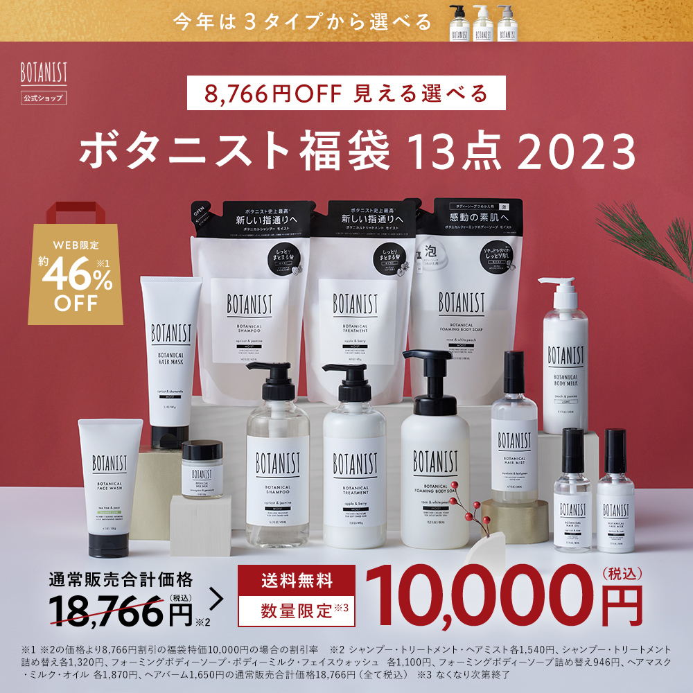 ボタニスト福袋2023年の画像