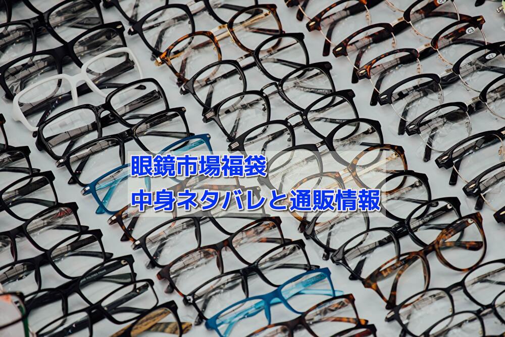眼鏡市場福袋2023の中身ネタバレ！販売店や通販情報を詳しく！