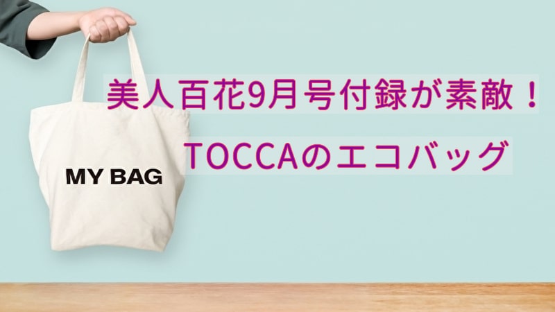 美人百花9月号 Toccaエコバッグ 再販はある 評判と手に入れる方法 話題のパレード