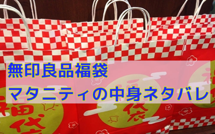 無印福袋22マタニティの中身ネタバレ 口コミと冬の予約はいつから 話題のパレード