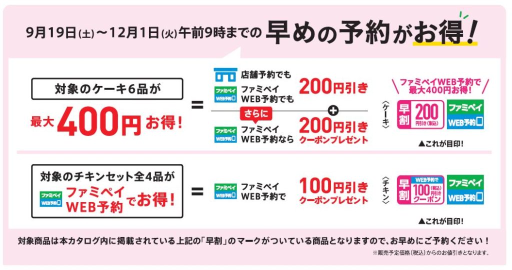 ファミマ早期予約