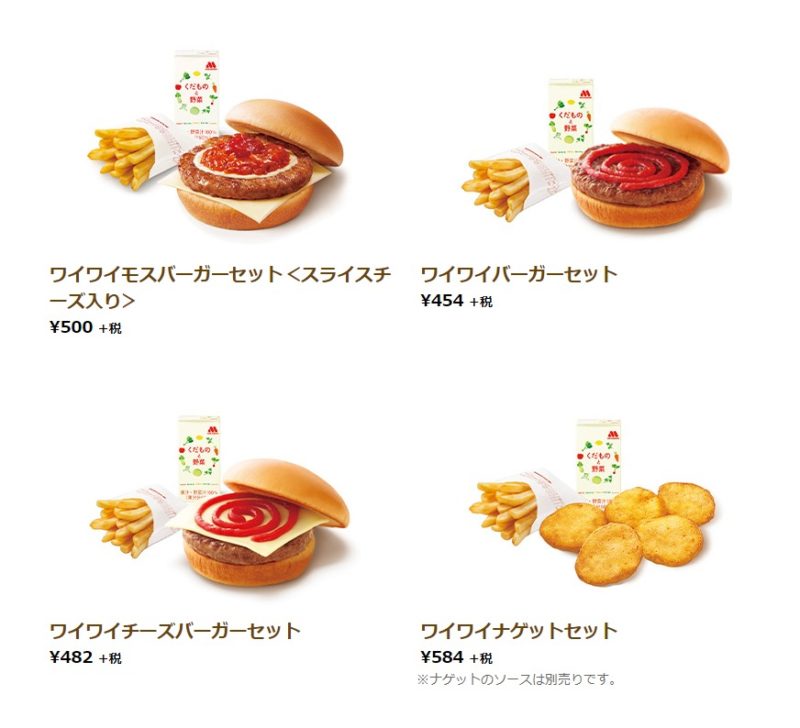 モスバーガーワイワイセット