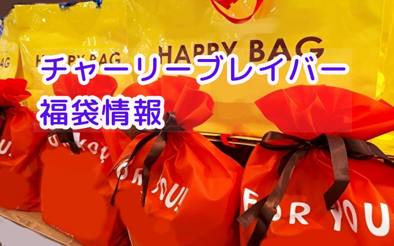 チャーリーブレイバー福袋21の中身ネタバレ 予約情報も 話題のパレード