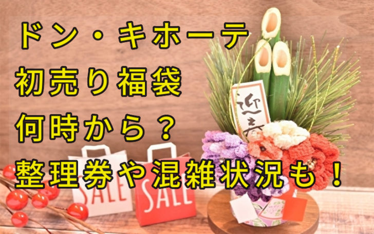 ドン キホーテの初売り福袋21は何時から 整理券や混雑状況も 話題のパレード