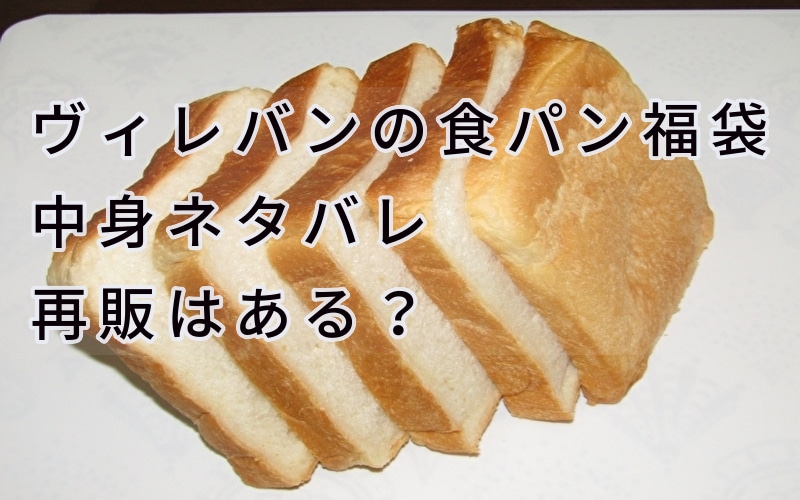 ヴィレバン食パン福袋