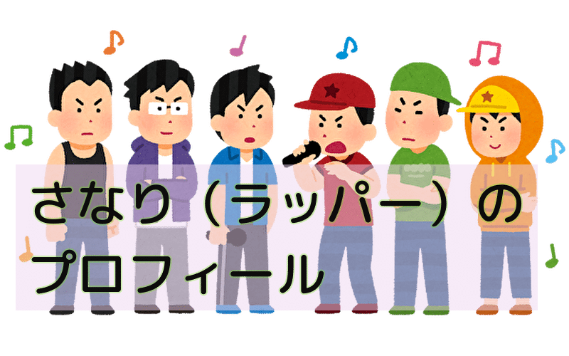 さなりラッパーのプロフィール