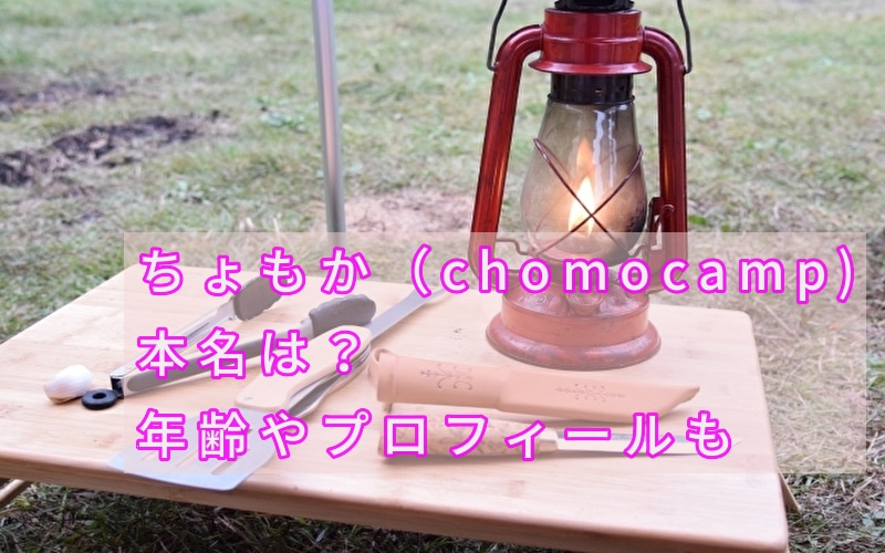 ちょもか Chomocamp の本名は 年齢やプロフィール紹介 話題のパレード