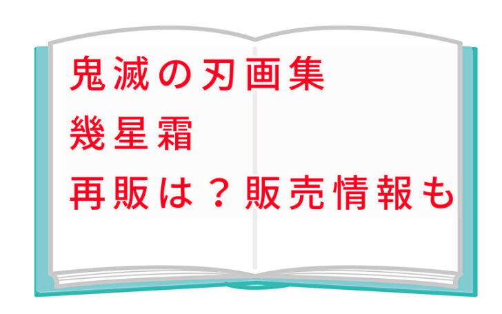 鬼滅の刃画集 幾星霜 再販はある 販売情報や購入方法も 話題のパレード