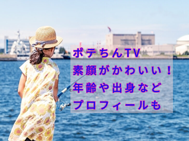 ポテ ちん tv