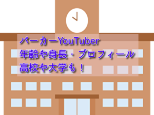 スーツ交通の本名や年齢などのプロフィール 会社も経営してる 話題のパレード