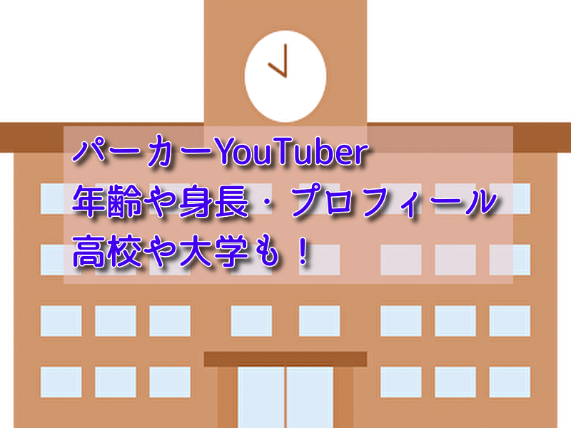 パーカーyoutuberの年齢や身長などのプロフィール 高校や大学はどこ 話題のパレード