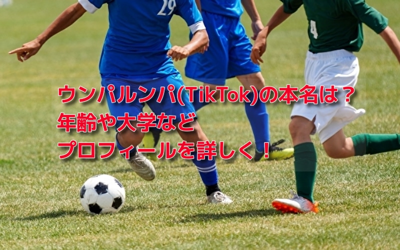 ウンパルンパ(TikTok)の本名は？年齢や大学などプロフィールを詳しく！