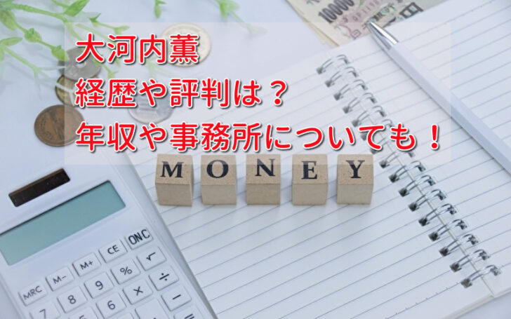 大河内薫の経歴や評判は 年収や事務所についても詳しく 話題のパレード