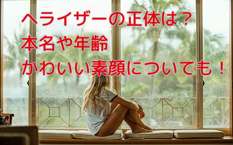 ヘライザーの正体は 本名や年齢 かわいい素顔についても 話題のパレード