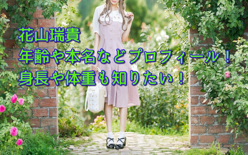 花山瑞貴の年齢や本名などプロフィール 身長や体重も知りたい 話題のパレード