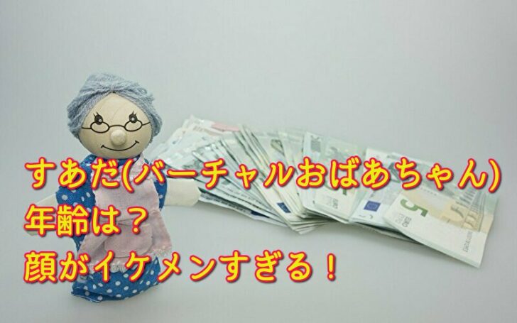 バーチャルおばあちゃん 収入 バーチャルおばあちゃん 収入