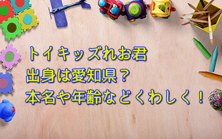 トイキッズれお君の出身は愛知県 本名や年齢などくわしく 話題のパレード