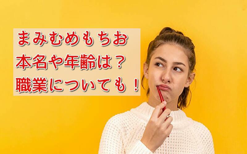 まみむめもちおの本名や年齢は？職業についてもくわしく！
