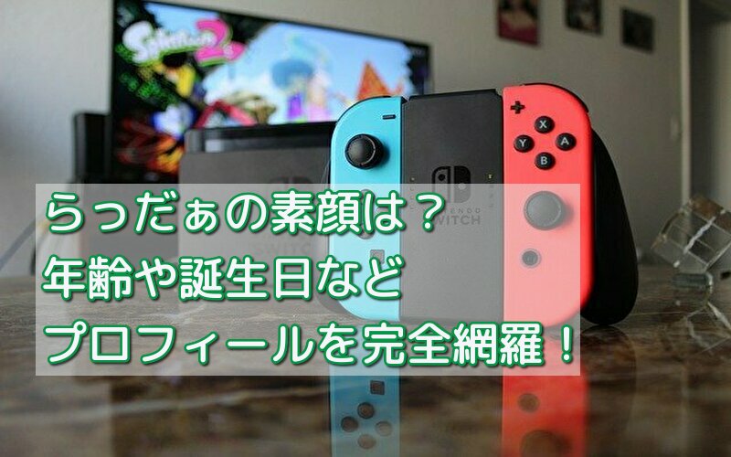 らっだぁの素顔は 年齢や誕生日などのプロフィールを完全網羅 話題のパレード