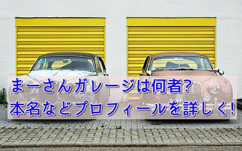 まーさんガレージは何者 本名などプロフィールを詳しく 話題のパレード