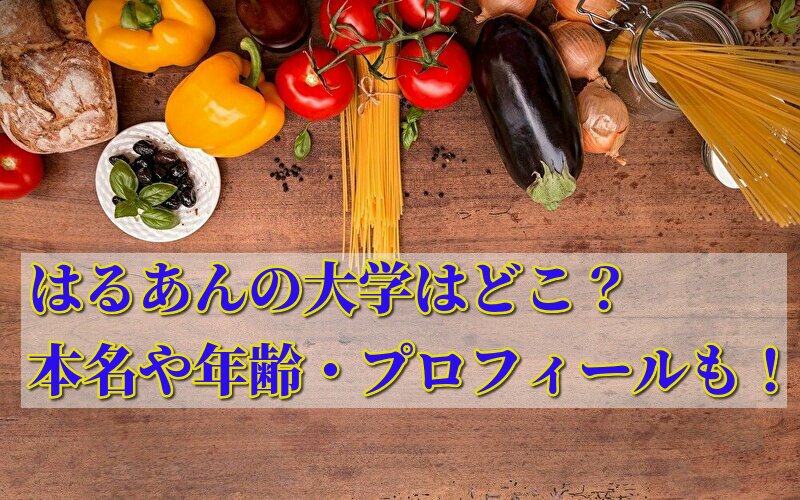 はるあんの大学はどこ？本名や年齢などプロフィールを完全網羅！