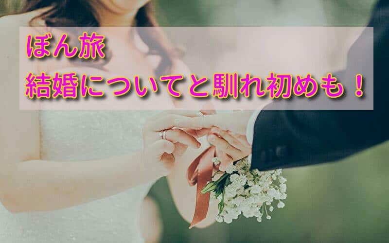 ぼん旅の結婚や馴れ初めは？親や家族についても詳しく！