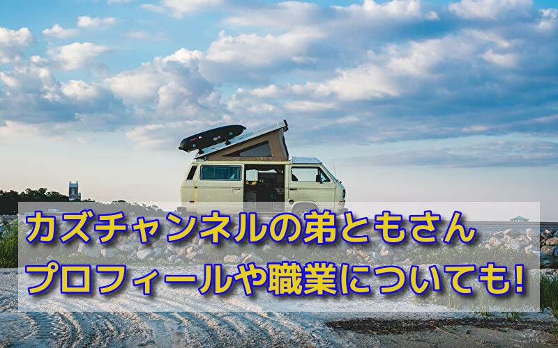 カズチャンネルの弟ともさんのプロフィール 職業についても 話題のパレード