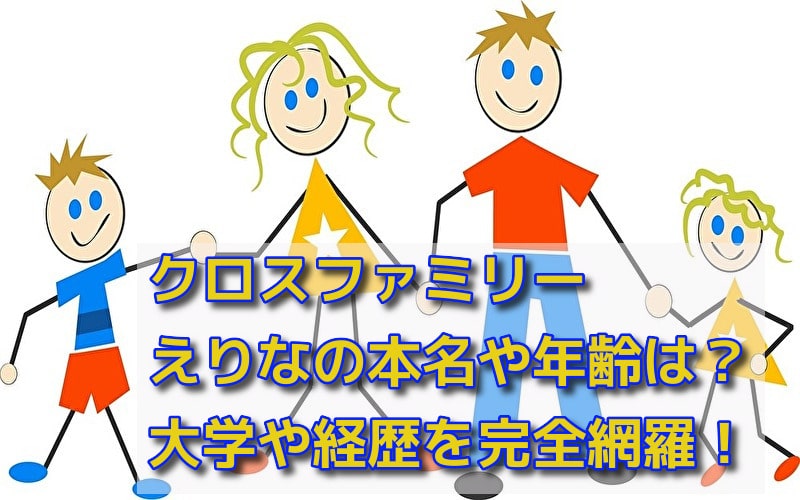 クロスファミリーえりなの本名や年齢は 大学や経歴を完全網羅 話題のパレード