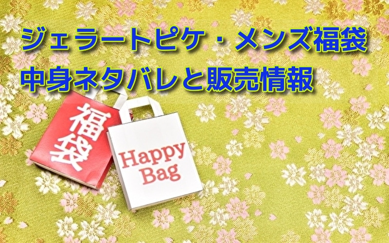 ジェラートピケ メンズ福袋22の中身ネタバレ 予約販売情報と口コミも 話題のパレード