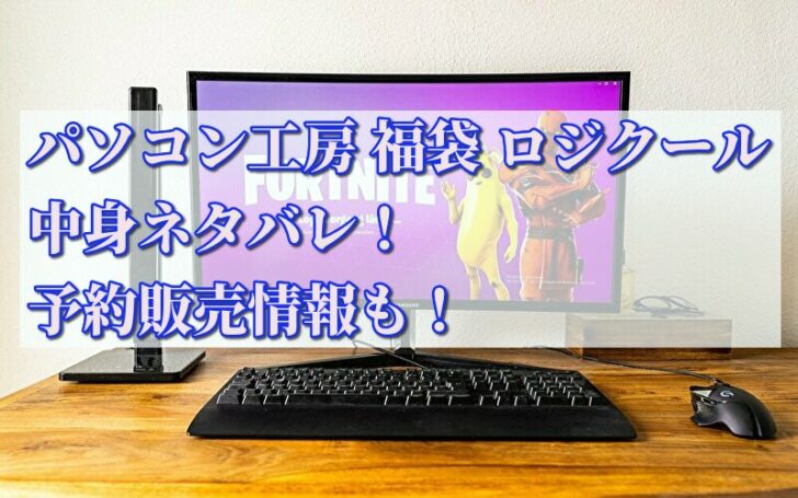 パソコン工房 福袋 ロジクール22の中身ネタバレ 予約販売情報も 話題のパレード