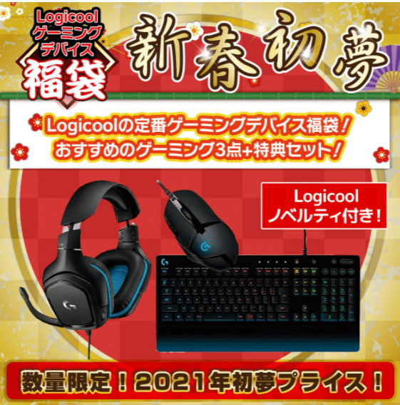 パソコン工房 福袋 ロジクール22の中身ネタバレ 予約販売情報も 話題のパレード