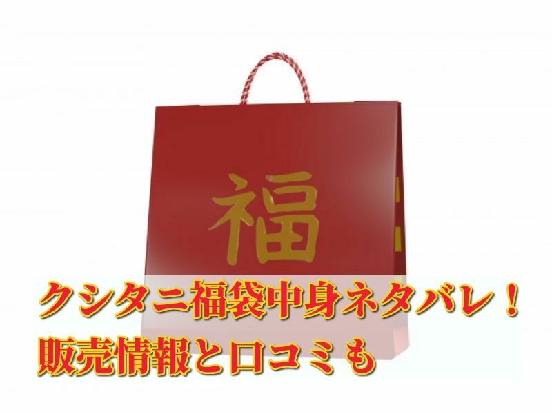 クシタニ 福袋 22の中身ネタバレ 販売情報と口コミも 話題のパレード