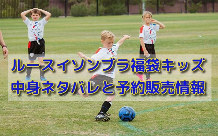 再入荷 ルースイソンブラ 22 150 福袋 サッカー フットサル Www Petromindo Com