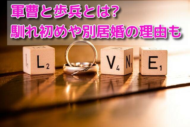 軍曹と歩兵とは?馴れ初めや別居婚の理由についても紹介!