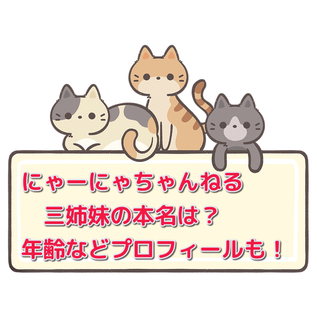 にゃーにゃちゃんねる三姉妹の本名は 年齢などプロフィールを詳しく 話題のパレード