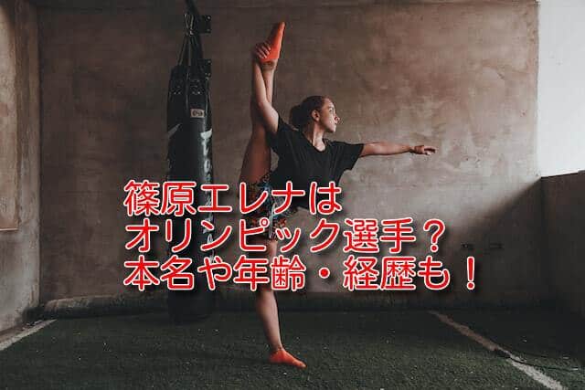 篠原エレナはオリンピック選手？本名や年齢、経歴などを詳しく紹介！