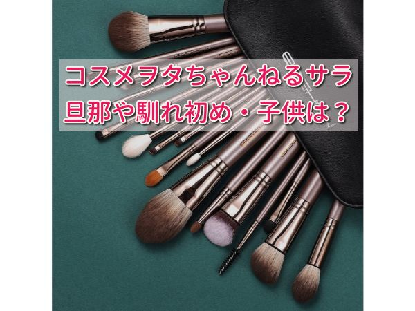 コスメヲタちゃんねるサラの旦那は？馴れ初めや子供についても紹介！