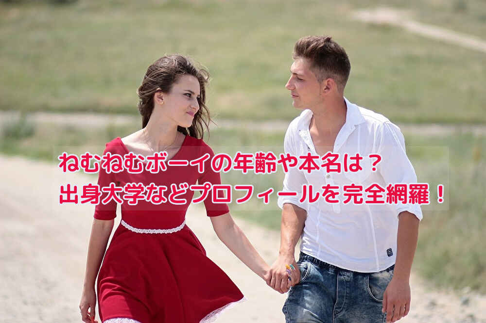 ねむねむボーイの年齢や本名は？出身大学などプロフィールを完全網羅！
