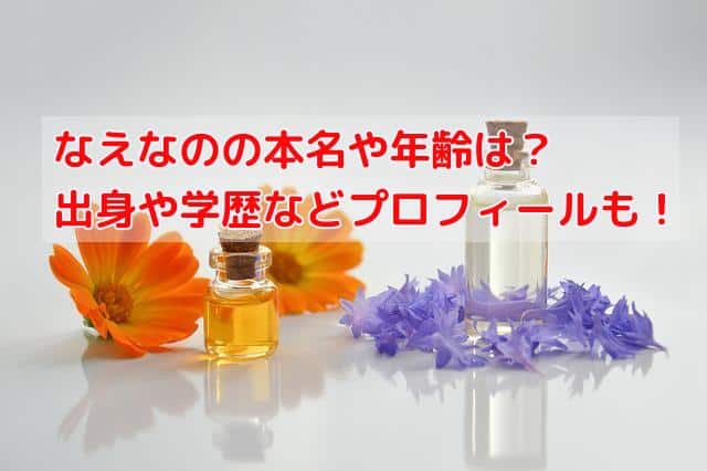 なえなのの本名や年齢は？出身や学歴などプロフィールを完全網羅！