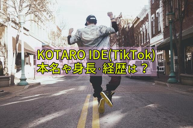 KOTARO IDE(TikTok)の本名や身長は？経歴についても詳しく！