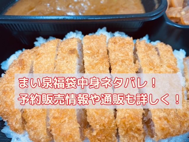 まい泉福袋の中身ネタバレ！予約販売情報や通販も詳しく！